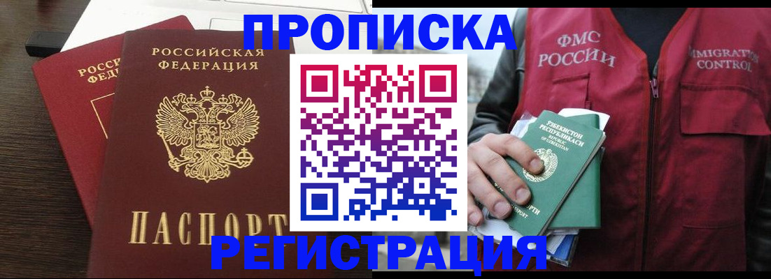 прописка законно в Норильске